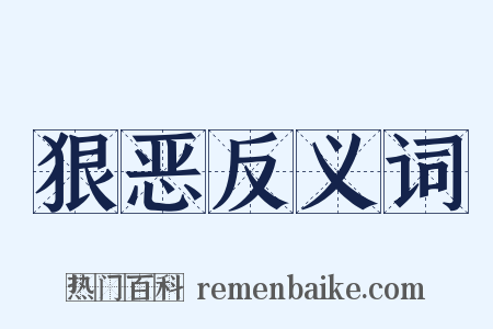 狠恶反义词是什么意思的图片